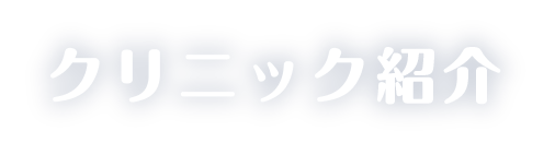 クリニック紹介