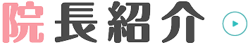 院長紹介