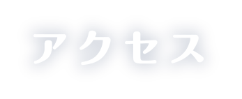 アクセス