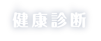 健康診断