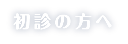 初診の方へ