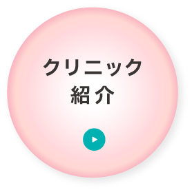 クリニック紹介