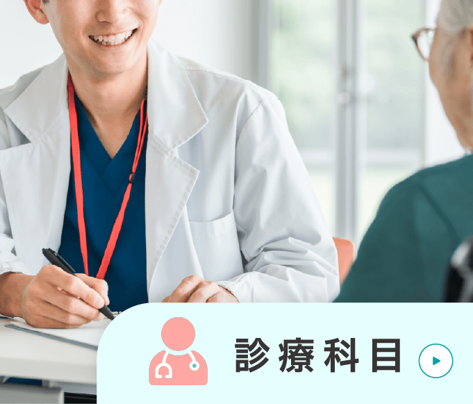 診療科目