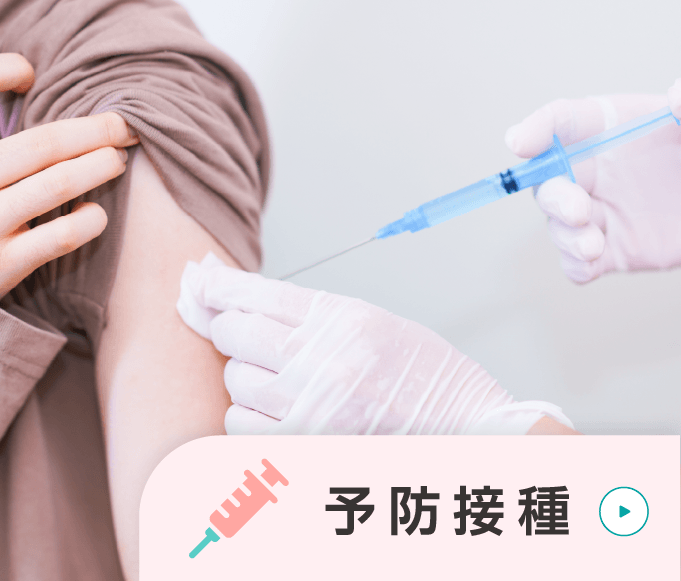 予防接種