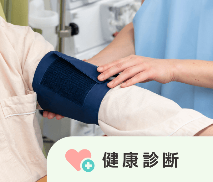 健康診断