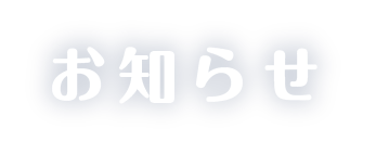 お知らせ