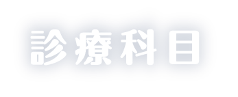 診療科目
