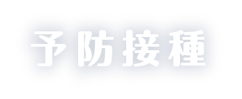 予防接種